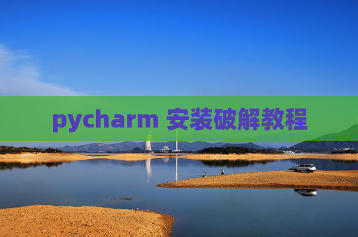 pycharm 安装破解教程